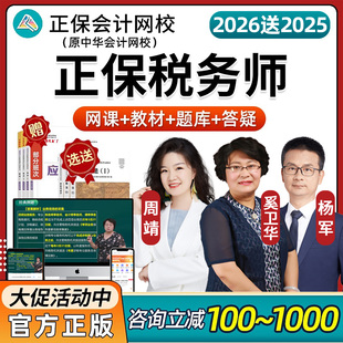 2026正保注册税务师网课中华会计网校税法一税法二财务与会计涉税服务实务涉税服务相关法律官方教材历年真题杨军周婧视频课程2025