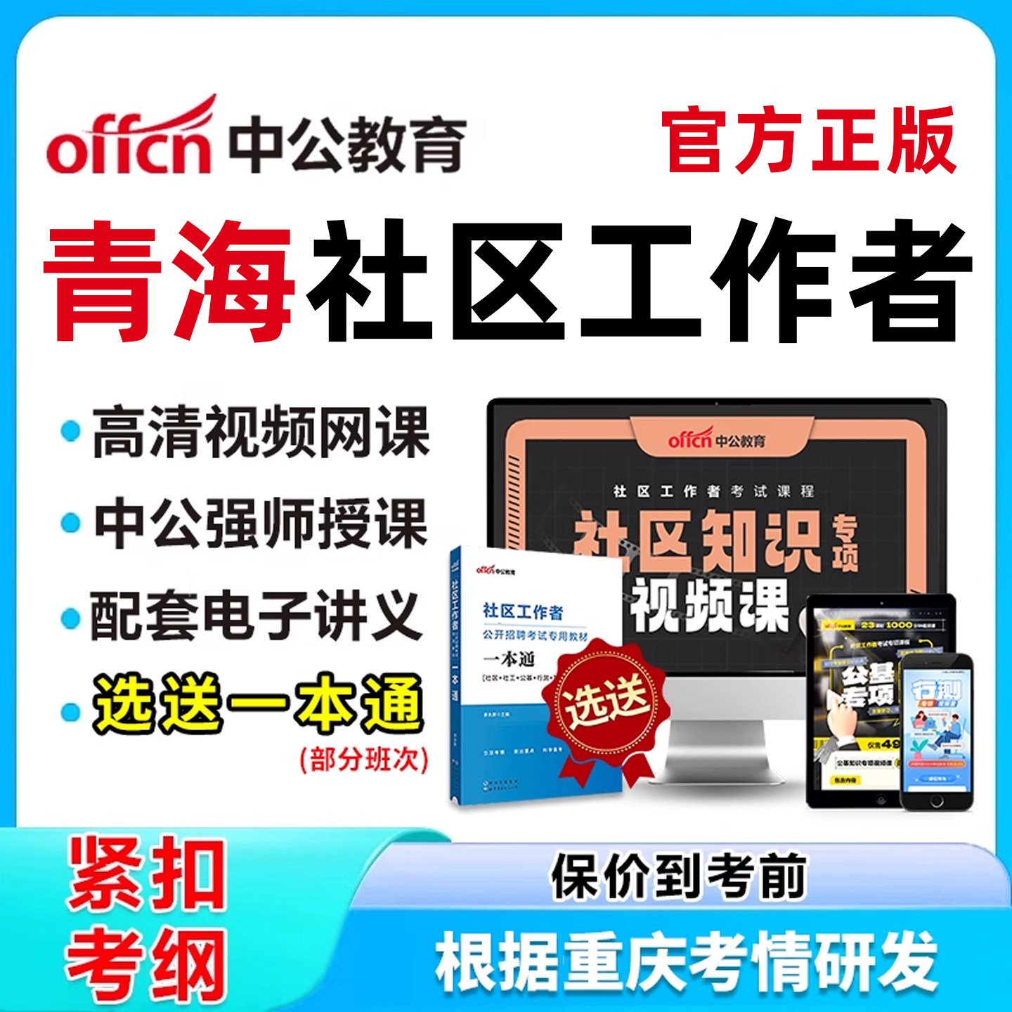 青海社区工作者招聘考试网课视频刷题电子版资料社区知识公基课