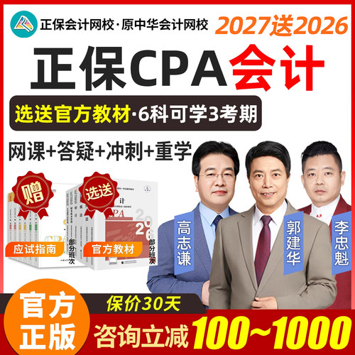 2027年正保CPA注册会计网课注会考试课程教材课件视频精讲郭建华