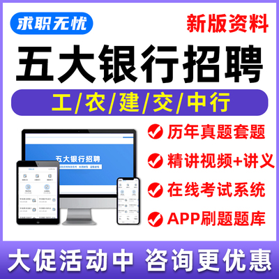 工商农业建设交通中国银行招聘笔试面试网课校招历年真题库习题集