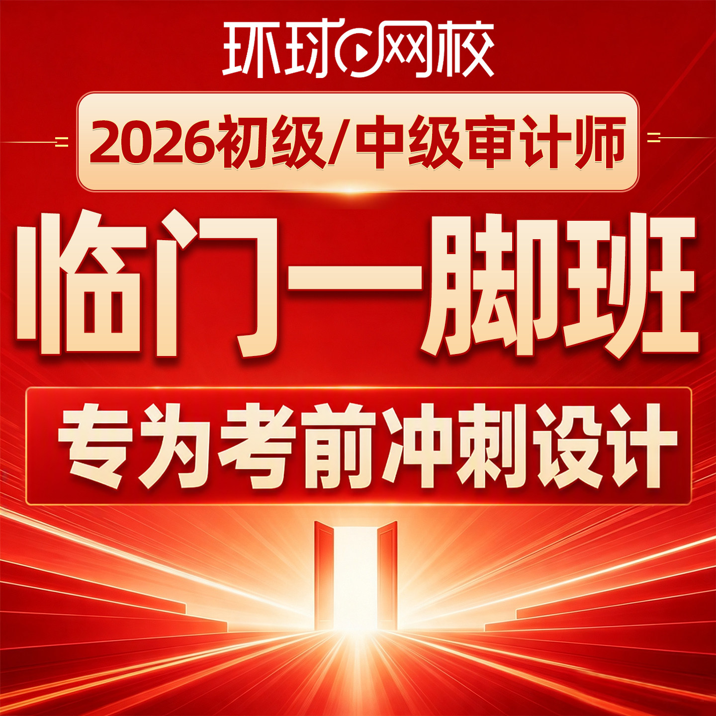 环球网校2026初级中级审计师临门一脚班网课视频历年真题讲义课程图片