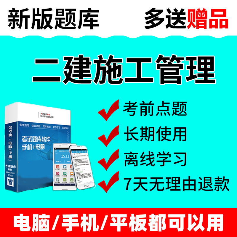 金考典2024二建施工管理历年真题二级建造师习题题库软件考试资料