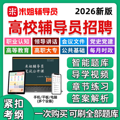 米姐高校辅导员招聘考试题库资料