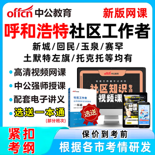 2026年呼和浩特社区工作者招聘考试网课题库社工真题一本通资料面试综合知识新城回民玉泉赛罕土默特左旗托克托和林格尔清水河武川
