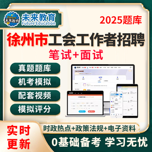 2025年江苏徐州市总工会社会化工作者招聘考试题库基础知识公基行测法律法规笔试面试视频课程真题习题模拟刷题软件电子版 资料教材