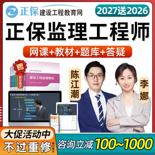 2027正保建设工程教育网监理注册工程师网课26陈江潮李娜教材2026