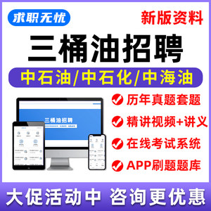 2025中石油中石化中海油网课三桶油招聘笔试题库面试视频真题资料