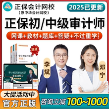 2025年正保初级中级审计师网课教材视频中华会计网校高效实验班
