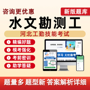 水文勘测工河北机关事业单位工勤技能等级考试真题库电子资料习题