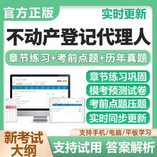 2026年不动产土地登记代理人职业资格考试题库网课电子版资料真题