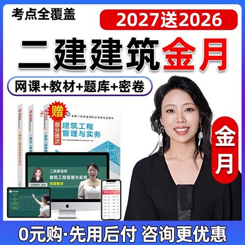 2027年金月二建建筑实务网课二级建造师官方教材视频考试题库课程