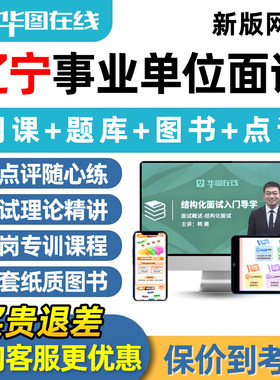 华图辽宁事业单位结构化面试网课