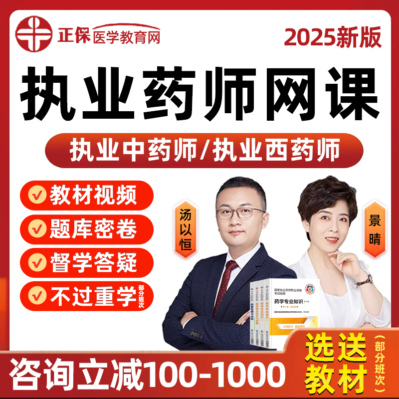 正保医学教育网执业药师网课题库