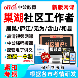 2026巢湖社区工作者招聘考试网课题库社工历年真题视频教材一本通电子资料公基面试综合知识申论讲义刷题软件居巢庐江无为含山和县