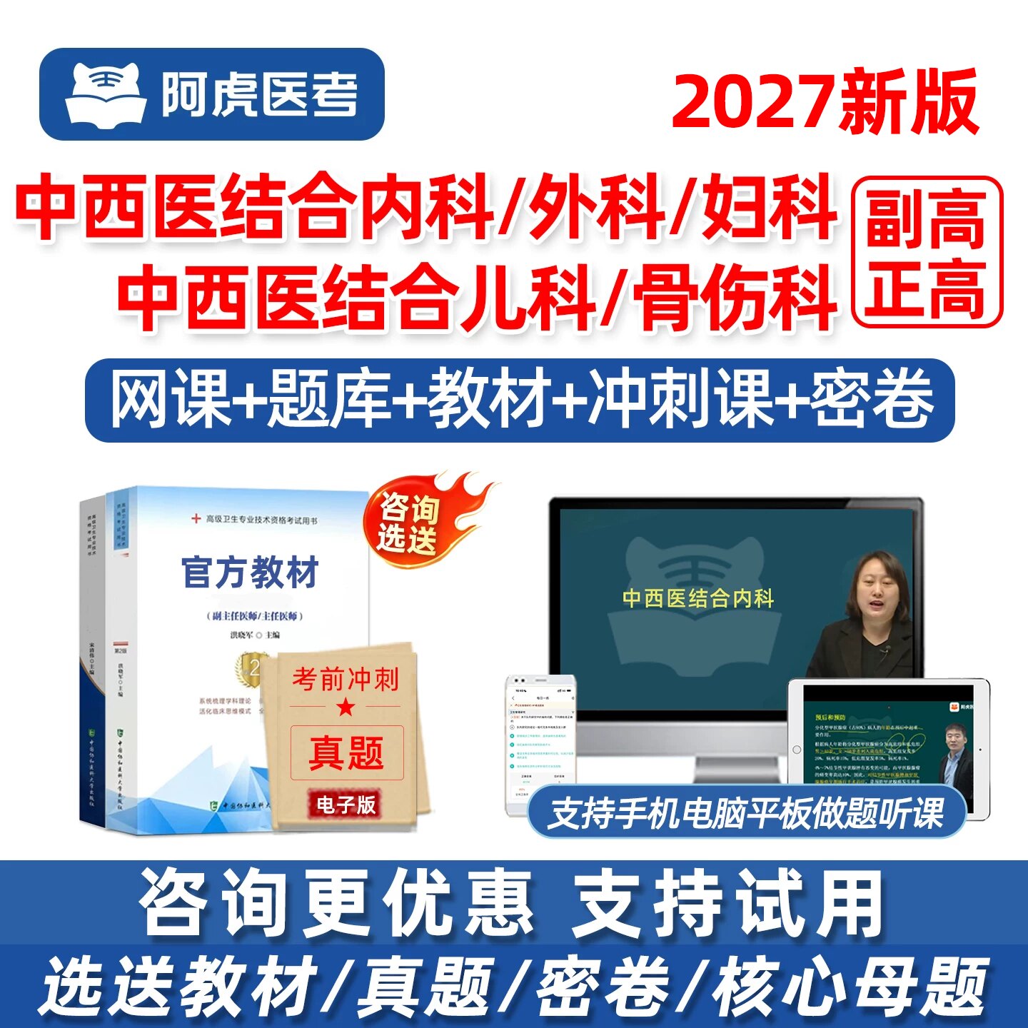2027年阿虎医考中西医结合内科外科妇产科儿科骨科学副高正高副主任医师卫生高级职称考试历年真题库视频网课教材用书电子资料讲义图片