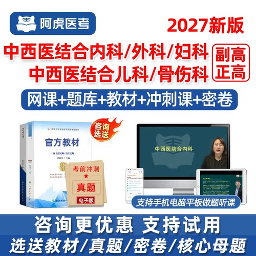 2027年阿虎医考中西医结合内科外科妇产科儿科骨科学副高正高副主任医师卫生高级职称考试历年真题库视频网课教材用书电子资料讲义