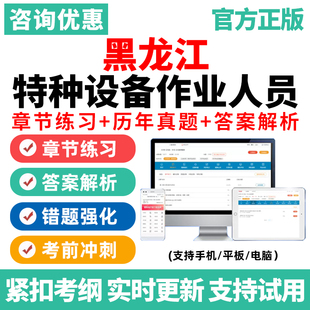黑龙江特种设备安全管理A证电梯安全管理员电梯维修T工业电站锅炉司炉G1G2锅炉水处理G3快开门式压力容器操作R1叉车司机N1刷题试卷