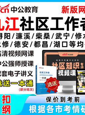 2026年九江社区工作者招聘考试网课题库社工历年真题一本通资料面试综合知识浔阳濂溪柴桑武宁修水永修德安都昌湖口彭泽瑞昌共青城