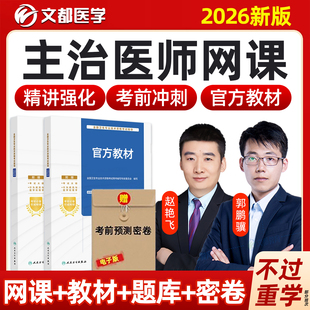 文都医学主治医师中级职称呼吸消化内科普通骨外科妇产科儿科口腔全科中医超声医学放射医学核医学技术主管药学士师考试题库网课26