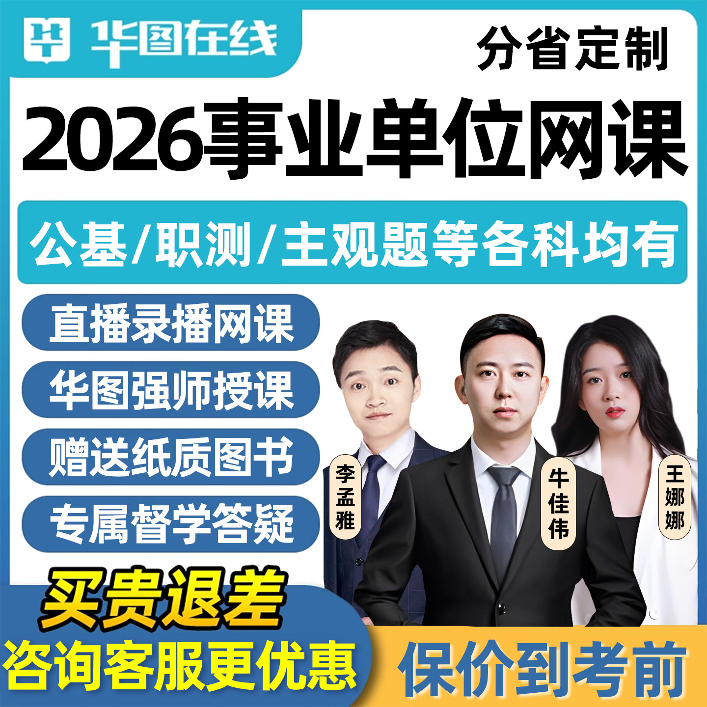华图2026事业编单位考试考编网课程公基职测公共基础知识职业能力倾向测验综合应用能力资料教材ABCDE系统班河南北京浙江福建江苏
