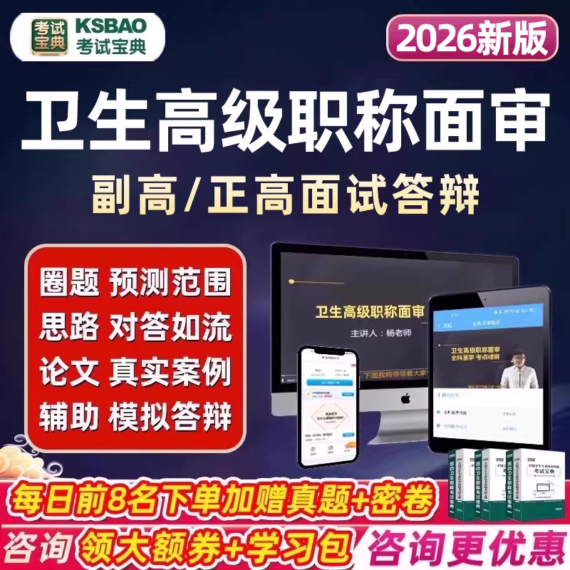 考试宝典2026年卫生高级职称面审答辩网课副高正高副主任医师护师药师技师面试评审视频材料分析内科外科儿科妇产科护理学中医全科