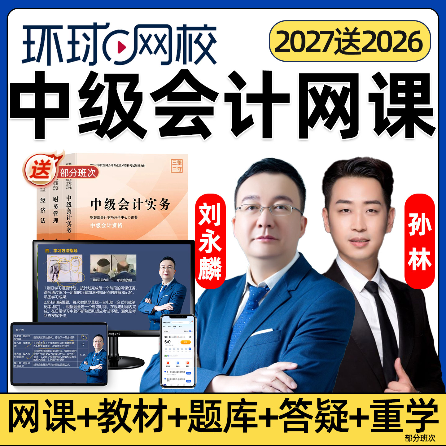环球网校2027年中级会计实务网课官方教材视频课程财管经济法2026图片