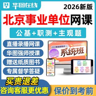 华图2026北京事业编单位招聘考试网课职业能力测试公共基础知识理论申论写作视频笔试系统班刷题电子讲义考编课程时政资料教材真题