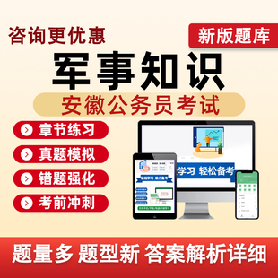 军事知识2026安徽省考公务员招录考试题库人武专干专业知识历年真题行政职业能力测验行测申论网课刷题模拟电子讲义复习资料习题集