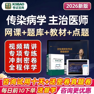 2026主治医师传染病学中级职称考试宝典题库视频课件用书教材网课
