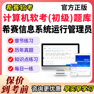 软考初级信息系统运行管理员考试历年真题库教程刷题模拟试卷习题