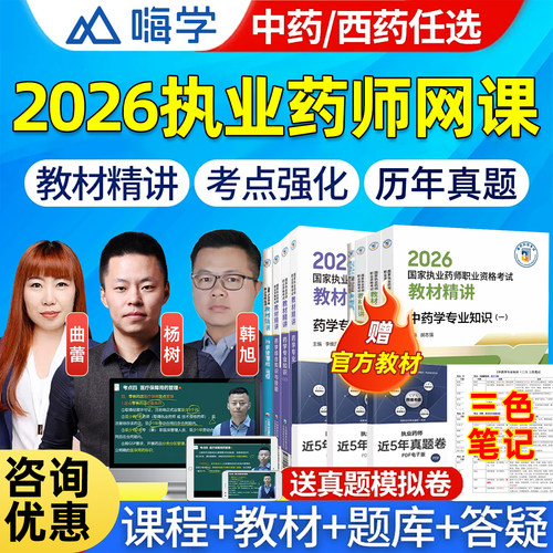 嗨学执业中药西药师网课视频真题