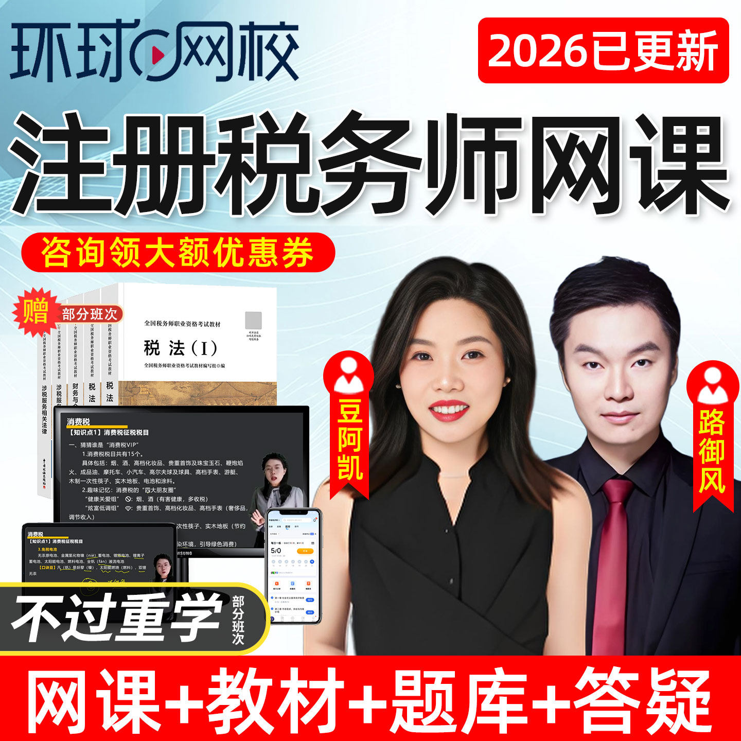 环球网校2026注册税务师网课考试教材税法一税二视频课程电子课件