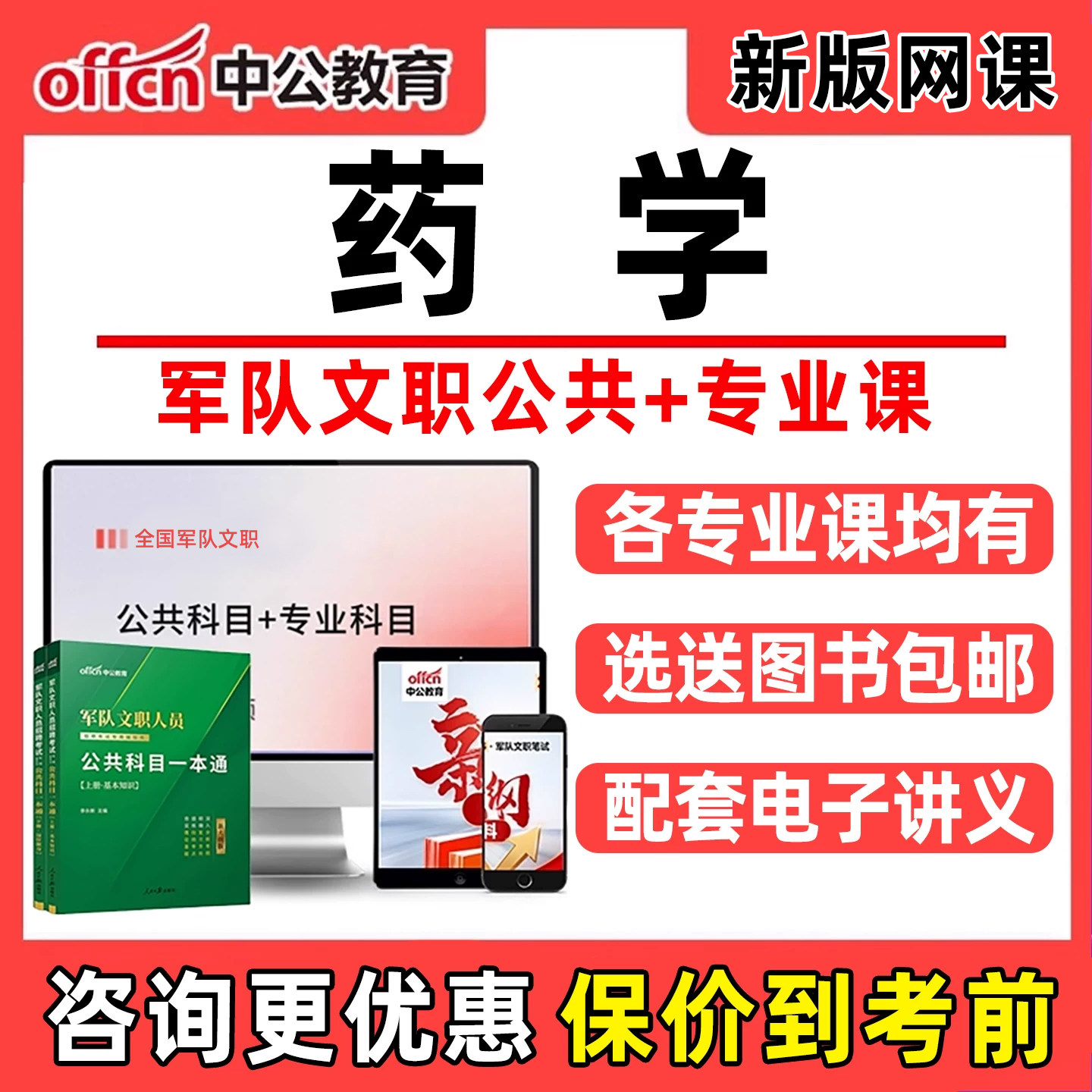 2027年中公教育药学军队文职考试网课军对电子版资料管理岗课程视频公共科目教材一本通讲义历年真题课件模拟试卷习题刷题软件APP