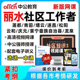 2026年丽水社区工作者招聘考试网课题库社工历年真题视频一本通资料面试综合知识莲都青田缙云遂昌松阳云和庆元景宁畲族自治县龙泉