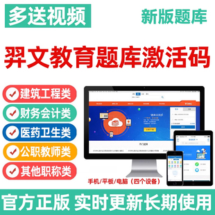 羿文教育激活码羿才教育题库高级统计师江苏安全员二造计算机软考