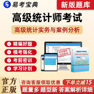 2026高级统计师考试题库高级统计实务与案例分析历年真题电子资料