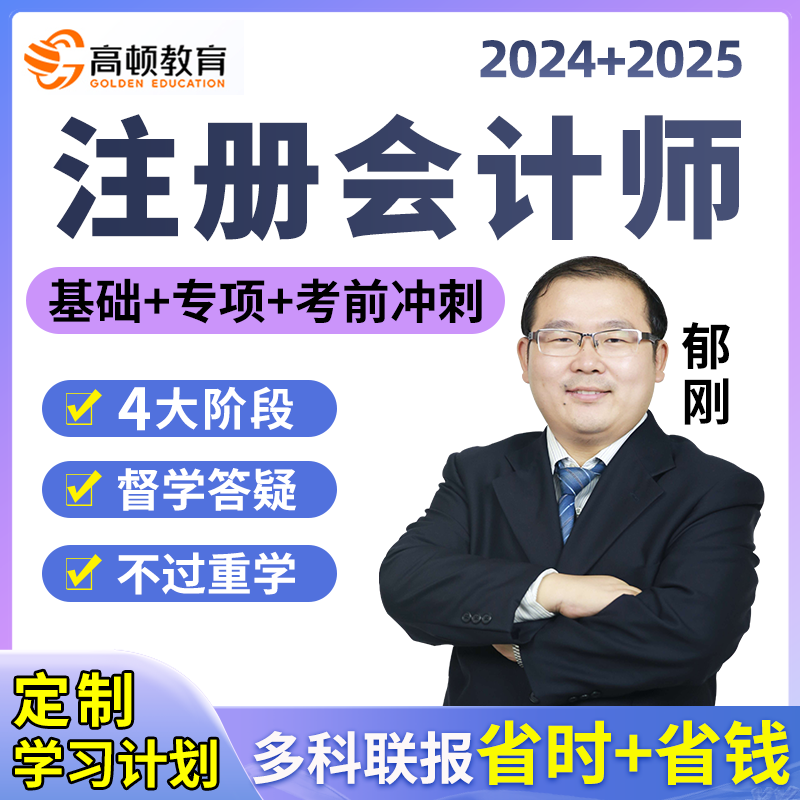 2024年高顿财经注册会计师网课注会视频郁刚会计CPA网络课程课件