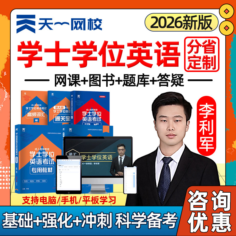 天一网校2026年大学学士学位英语考试题库历年真题网课学士学位外语成人自考本科视频课程河北山东山西四川黑龙江江西江苏广东湖北,书籍/杂志/报纸,公考招录类培训,淘宝优惠券,粉丝福利购,淘宝优惠卷