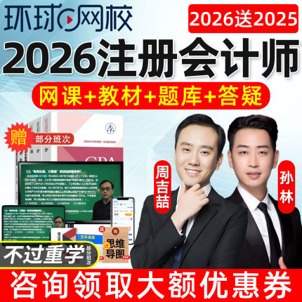 环球网校2026注会网课注册会计cpa官方教材课程视频课件财管2025