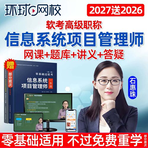 环球网校2027软考高级信息系统项目管理师网课教材高项石惠珠2026
