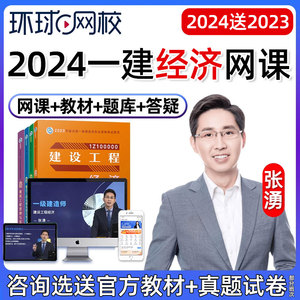 2024一建工程经济张湧一级建造师网课教材环球网校2023课件张涌23