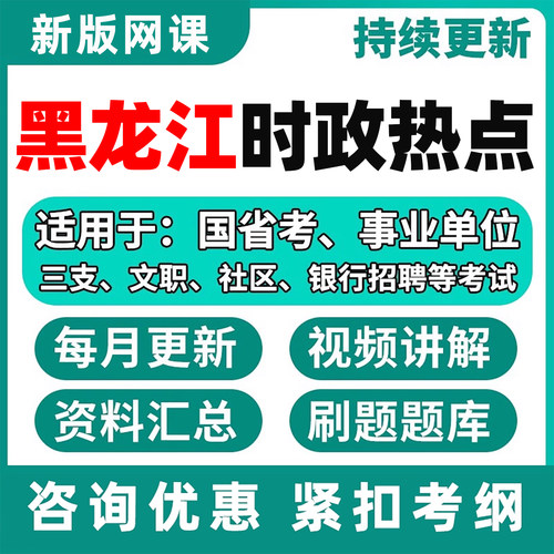 黑龙江时政热点电子版资料网课程