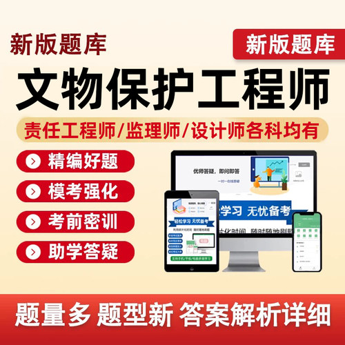 2026古建筑文物保护责任设计工程师职业资格考试真题库监理师资料