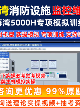 消易宝海湾5000H消防设施中级维保监控线下实操网课视频课程初级模拟软件消控证理论题库教材消防报警主机设备教学电子版刷题软件