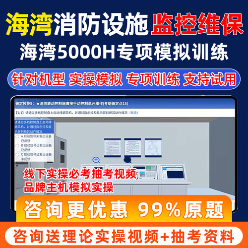 海湾消防设施监控维保实操理论