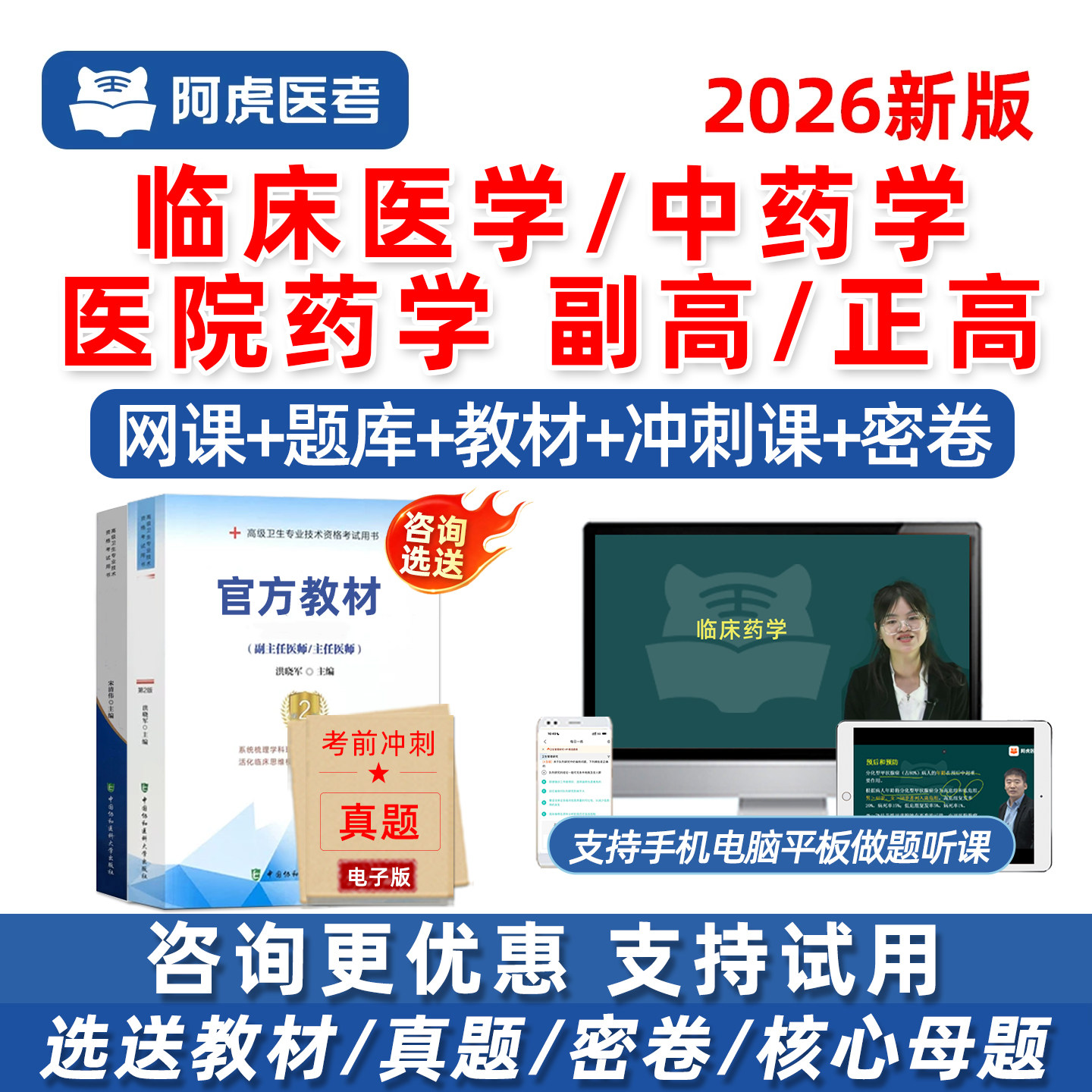 2026年阿虎医考药学副高正高副主任药师高级职称医院药学临床中药学考试题库网课历年真题视频课程教材用书试卷资料习题电子版讲义