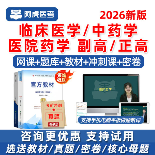 阿虎医考药学副高正高网课真题库