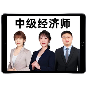 正保职业培训教育网2026初中级经济师教材精讲班网课视频讲义课程