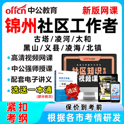 锦州社区工作者招聘考试网课题库