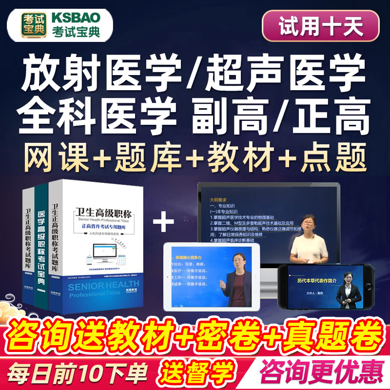 副高正高放射医学超声全科医学高级职称考试宝典副主任医师视频24